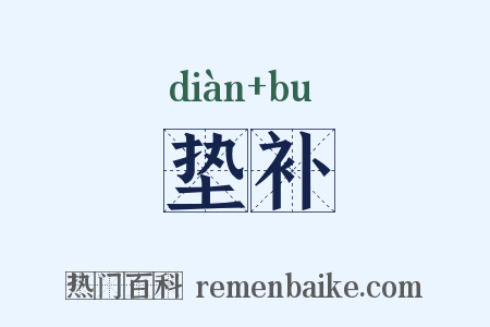 垫补是什么意思的图片